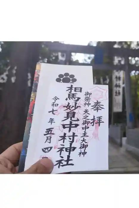 相馬中村神社の御朱印