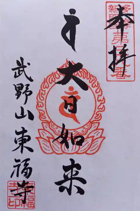 〖御朱印186〗
多摩新四国八十八ヶ所
(書置き)