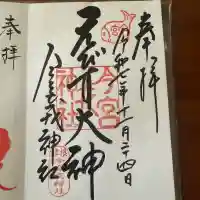 今宮戎神社の御朱印