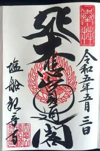 塩船観音寺(東京都)