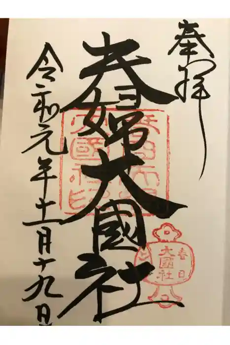 春日大社の御朱印