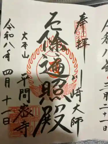 川崎大師（平間寺）の御朱印