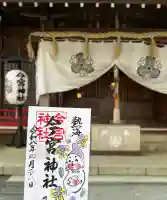 今宮神社の御朱印