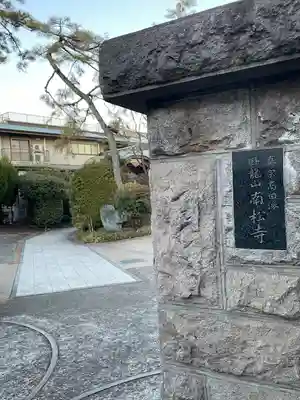 南松寺(東京都)