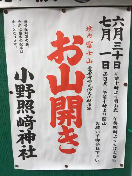 小野照崎神社の御朱印
