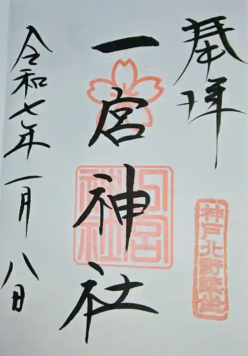 一宮神社の御朱印