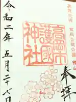 高岡市護国神社の御朱印