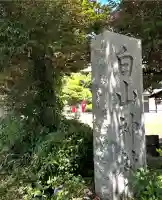 白山神社(神奈川県)
