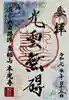本光寺の御朱印