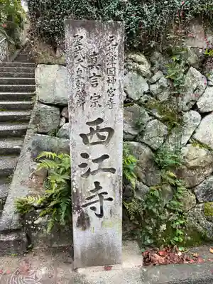 聖天宮 西江寺(大阪府)