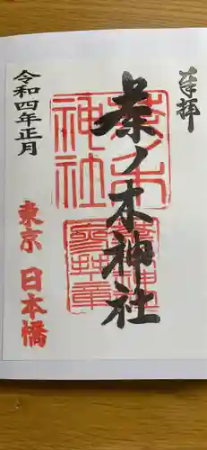 茶ノ木神社(東京都)