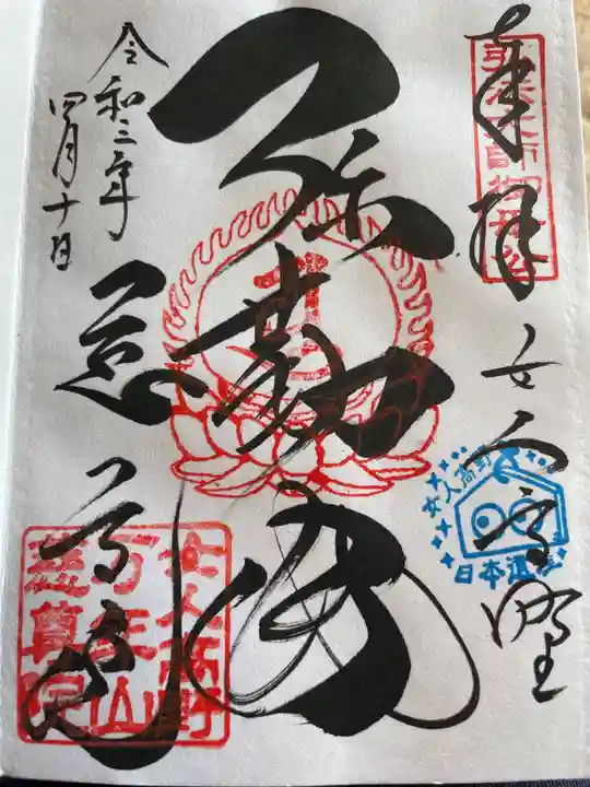 慈尊院の御朱印
