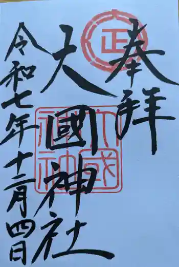 大國神社の御朱印 2025年12月