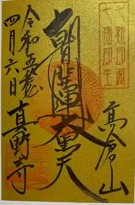 真野寺(千葉県)