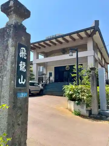 本光寺(福島県)