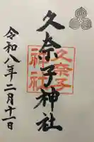 久奈子神社の御朱印