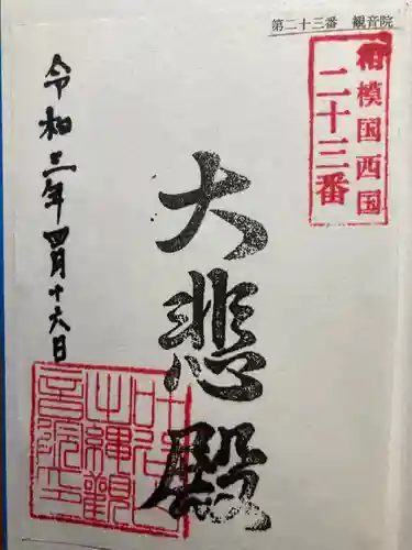 観音院（観音堂）の御朱印