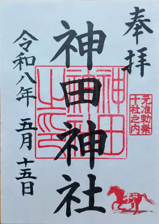 神田神社(神田明神)の御朱印