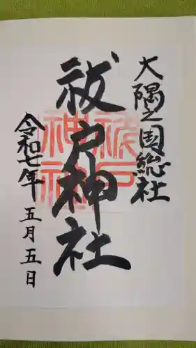 祓戸神社の御朱印