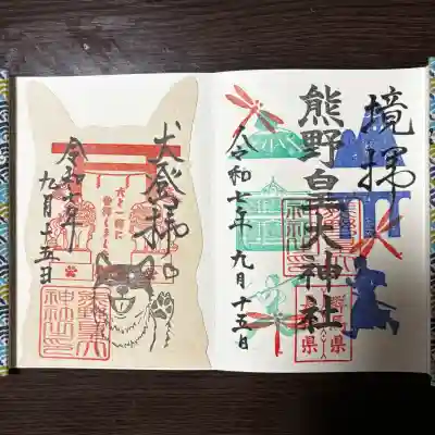 熊野皇大神社の御朱印