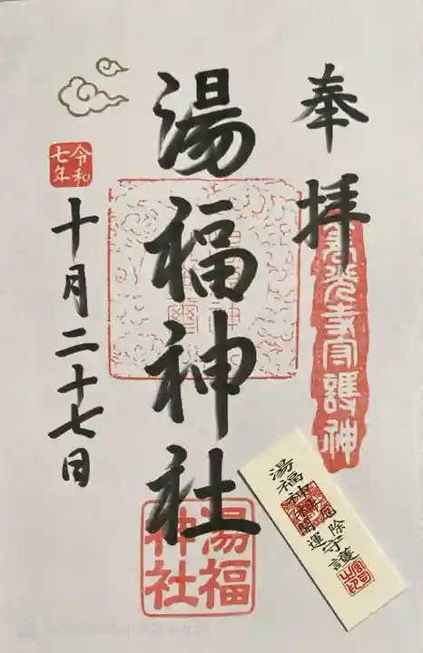 湯福神社の御朱印