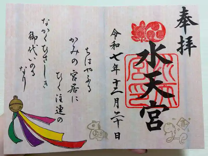 水天宮の御朱印