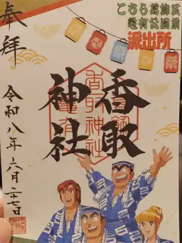 亀有香取神社の御朱印