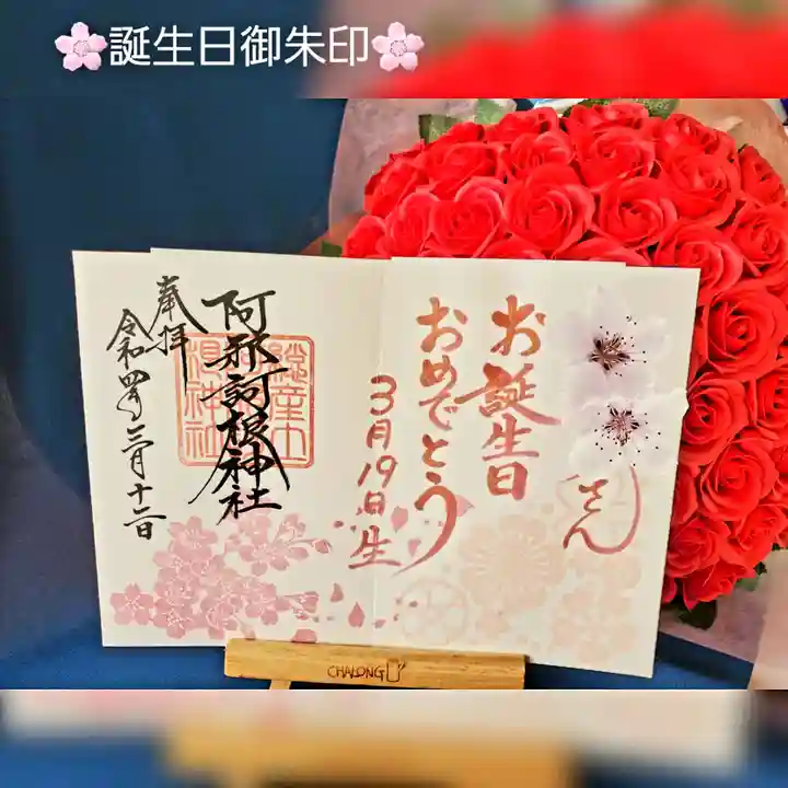 阿邪訶根神社の御朱印