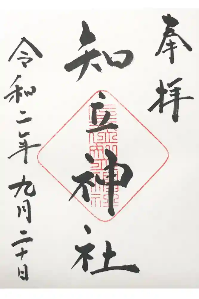 知立神社の御朱印