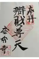 松秀寺の御朱印