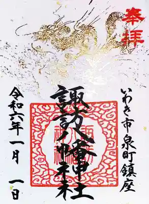 箔押し「龍の天井画」の御朱印。
絵は昭和49年に故大平華泉画伯によって描かれました。