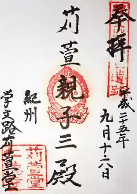 学文路刈萱堂の御朱印