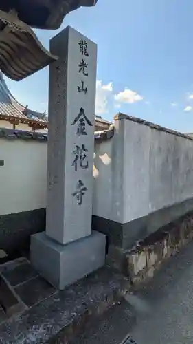 金花寺(京都府)