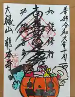 龍本寺の御朱印