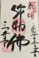 園城寺(三井寺)の御朱印