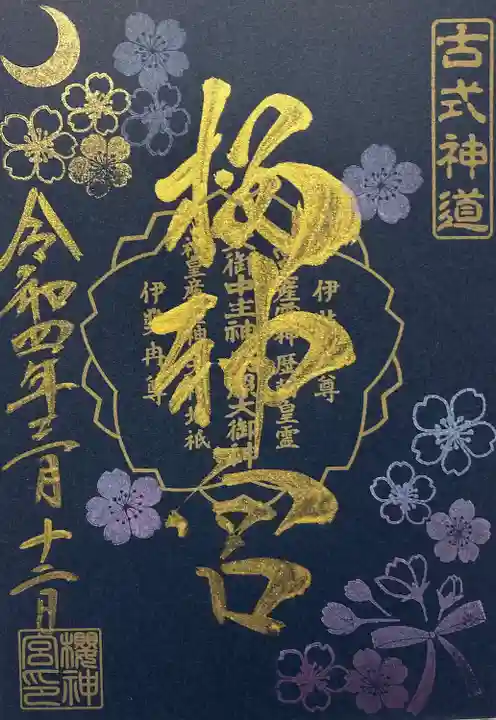 桜神宮の御朱印
