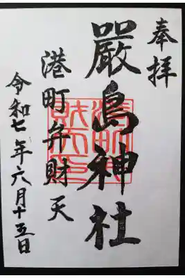 厳島神社（港町弁財天）の御朱印