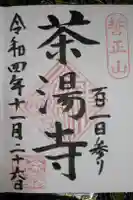 茶湯寺の御朱印