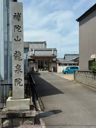 龍泉院(愛知県)