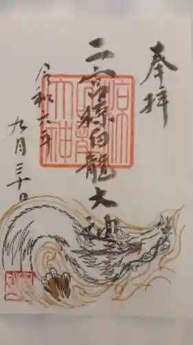 二宮椋白龍社(兵庫県)