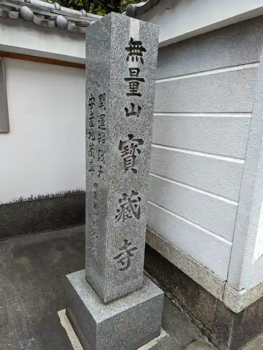 宝蔵寺(京都府)