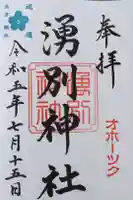 湧別神社の御朱印