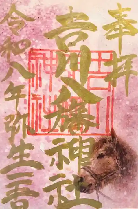 吉川八幡神社の御朱印