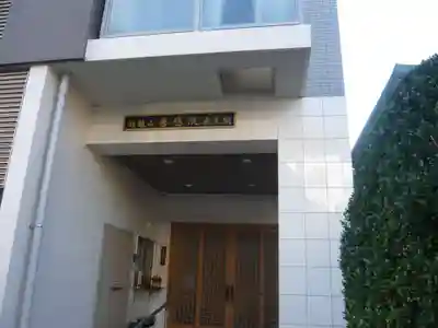 善應院(東京都)