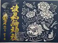 日本唯一香辛料の神 波自加彌神社の御朱印