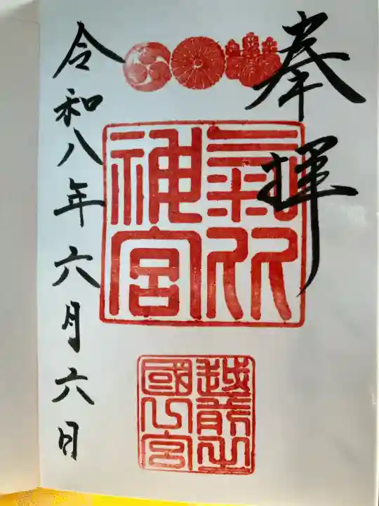 氣比神宮の御朱印