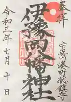 伊豫岡八幡神社の御朱印