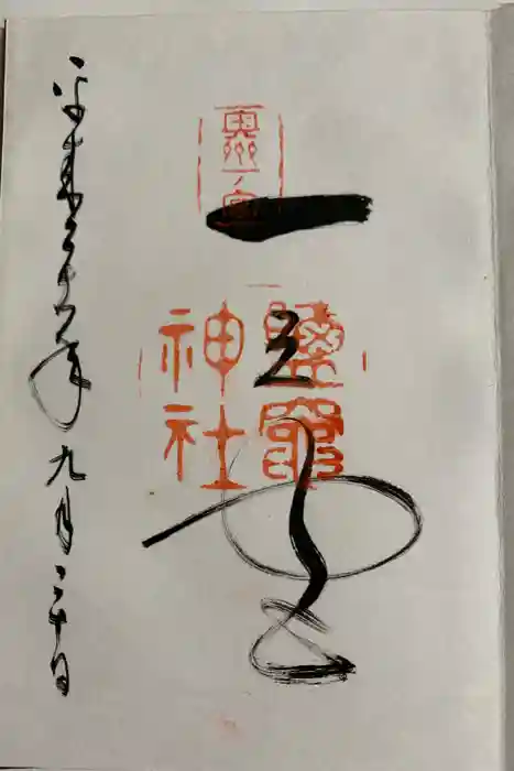 志波彦神社・鹽竈神社の御朱印