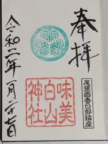 白山神社（二子町）の御朱印