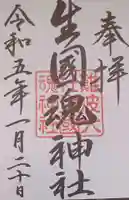難波大社 生國魂神社の御朱印